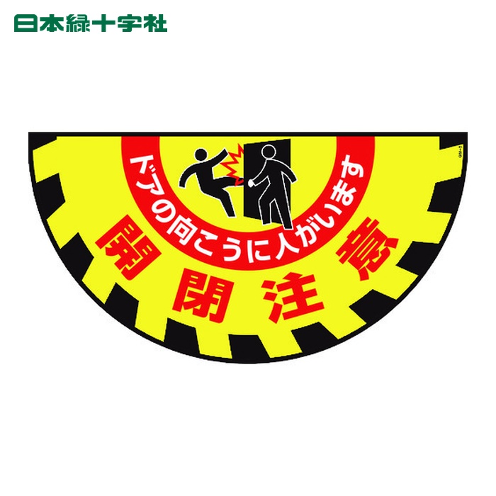 日本緑十字社 路面用標識(敷くだけマット) 開閉注意・ドアの向こうに GM-9 465&times;900mm (1枚) 101129｜工具ランド