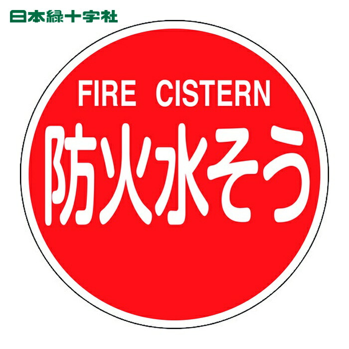 日本緑十字社 消防標識 防火水そう・FIRE CISTERN 消防600C 600mmΦ 反射タイプ アルミ製 (1枚) 67032