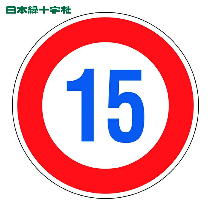日本緑十字社 道路標識(構内用) 制限速度15キロ 道路323-15K(AL) 600mmΦ 反射タイプ アルミ製 (1枚) 133672