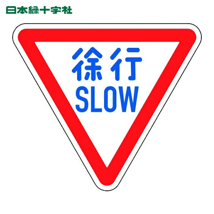 楽天市場】≪日本緑十字社≫道路標識（反射タイプ） : リコロshop