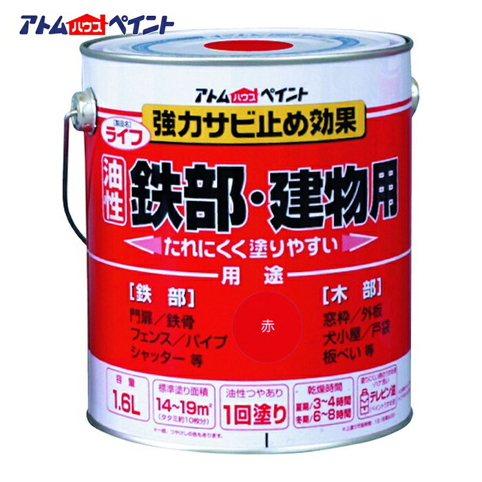アトムハウスペイント 油性鉄部 木部用 ライフ 1.6L 赤 (1缶) 00001-00336