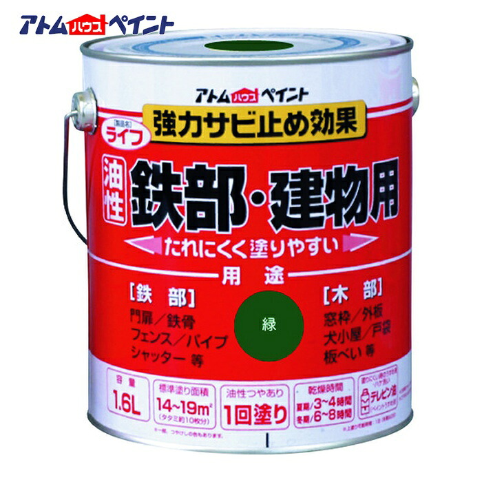 アトムハウスペイント 油性鉄部 木部用 ライフ 1.6L 緑 (1缶) 00001-00340