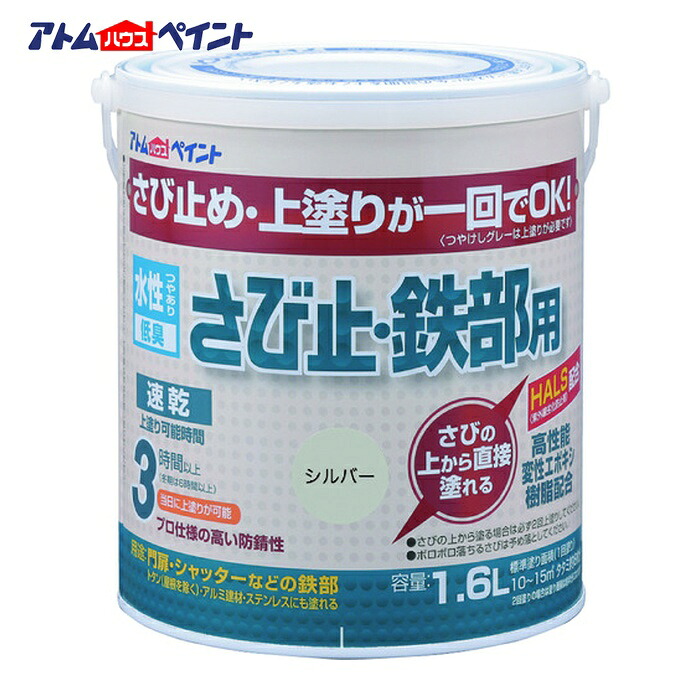 アトムハウスペイント 水性さび止 鉄部用 1.6L シルバー (1缶) 00001-02857