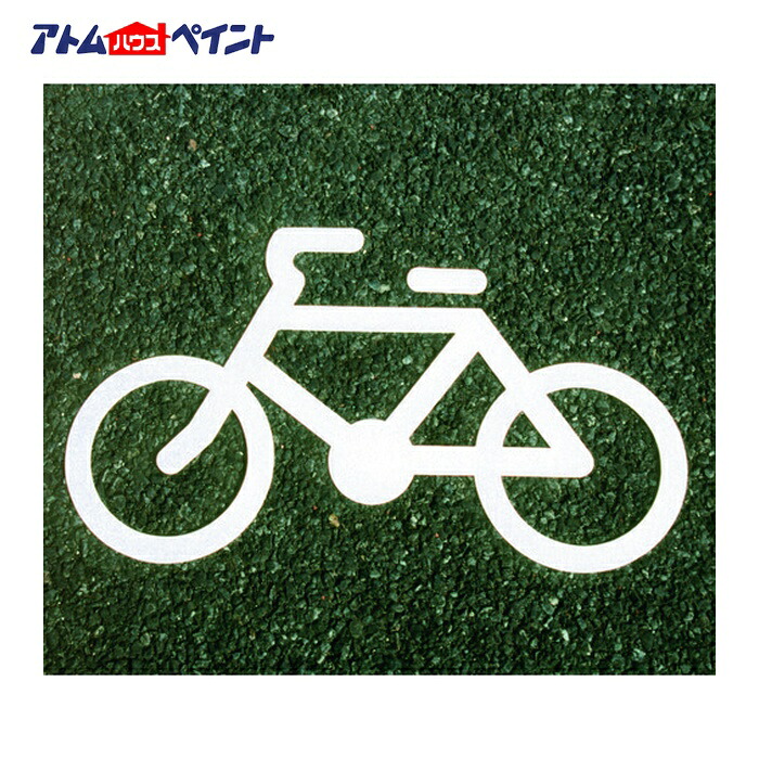 アトムハウスペイント フロアサイン 自転車マーク (幅62cmx高さ35cm) (1枚) 00001-03692｜工具ランド