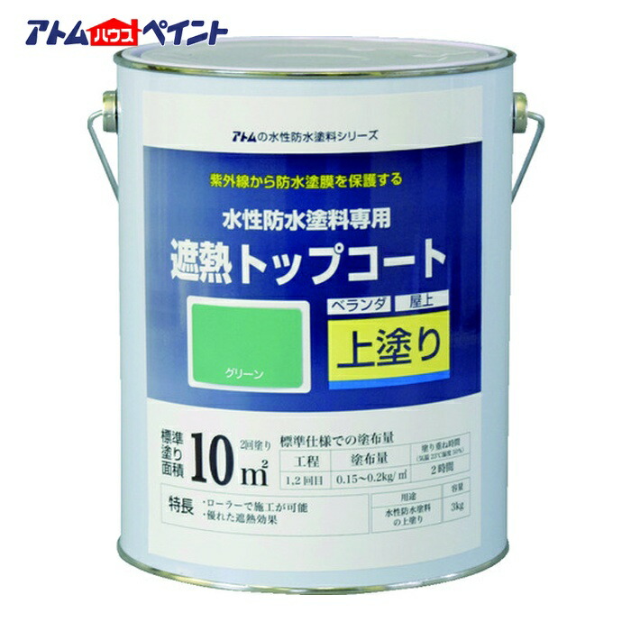 アトムハウスペイント 水性防水塗料専用遮熱トップコート 3kg 遮熱グリーン (1缶) 00001-23051 7,012円