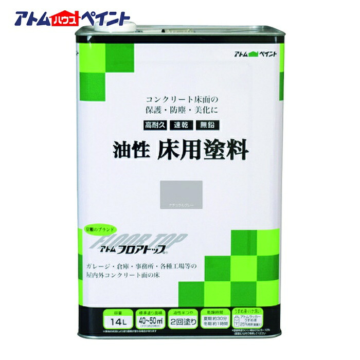 アトムハウスペイント 油性混凝土床用 立ち会い場とっ始め 14L #27自然的薄墨色 (1缶) 00001-02335