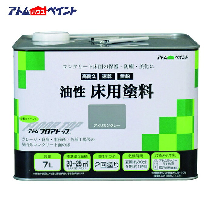 アトムハウスペイント 油性混凝土床用 立ち会い場とっ始め 7L #21アメリカン薄墨色 (1缶) 00001-02323