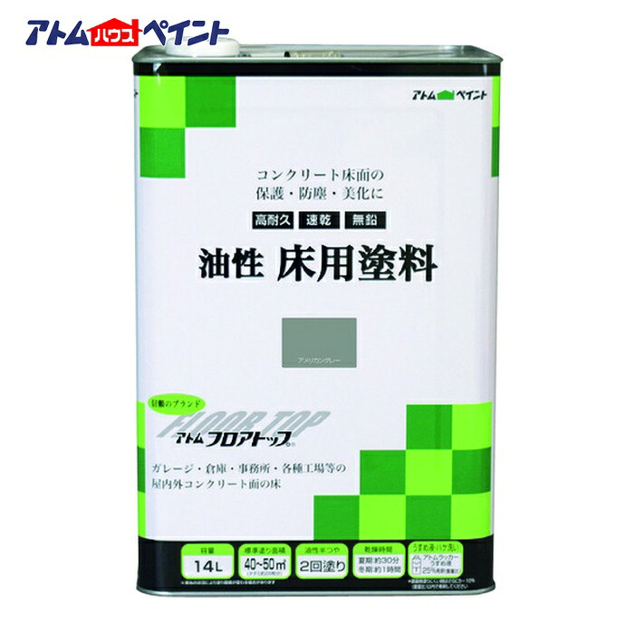 アトムハウスペイント 油性混凝土床用 立ち会い場とっ始め 14L #21アメリカン薄墨色 (1缶) 00001-02333