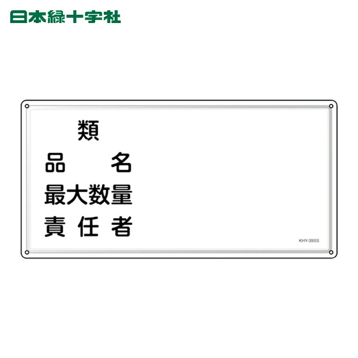 日本緑十字社 消防・危険物標識 類・品名・責任者 KHY-39SS 300×600mm ステンレス (1枚) 55439