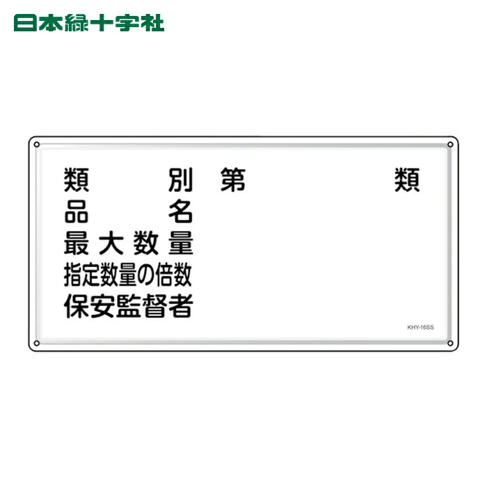 日本緑十字社 消防・危険物標識 類別・品名・保安監督者 KHY-16SS 300×600mm ステンレス (1枚) 55416