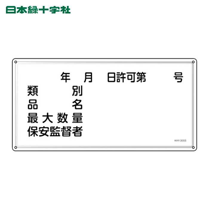 日本緑十字社 消防・危険物標識 年月日・類別・品名・保安監督者 KHY-30SS 300×600mm ステンレス (1枚) 55430