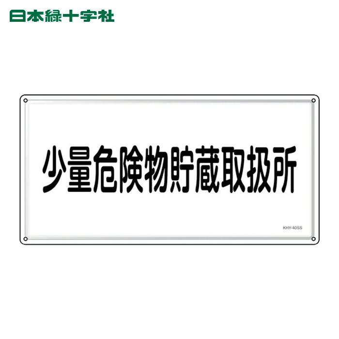 日本緑十字社 消防・危険物標識 少量危険物貯蔵取扱所 KHY-40SS 300×600mm ステンレス (1枚) 55440