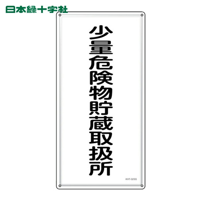 日本緑十字社 消防・危険物標識 少量危険物貯蔵取扱所 KHT-32SS 600×300mm ステンレス (1枚) 53432