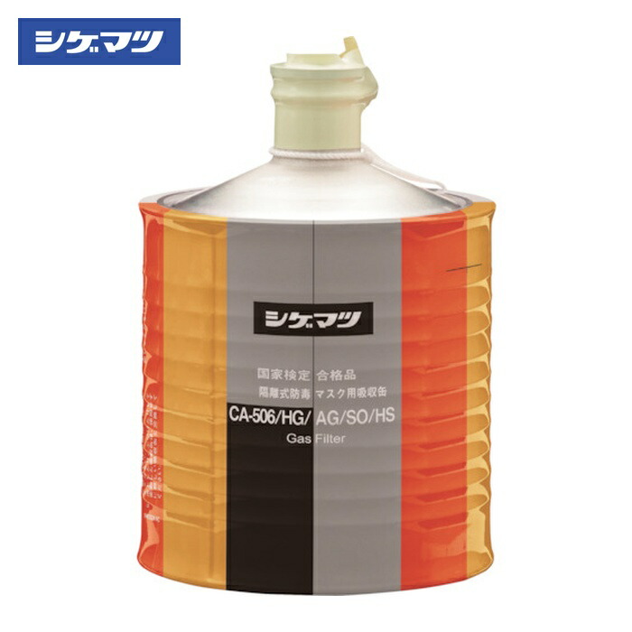 重松製作所 シゲマツ 隔離式防毒マスク用吸収缶(高濃度ガス用)CA-506/HG/AG/SO/HS(00962) (1個) 962