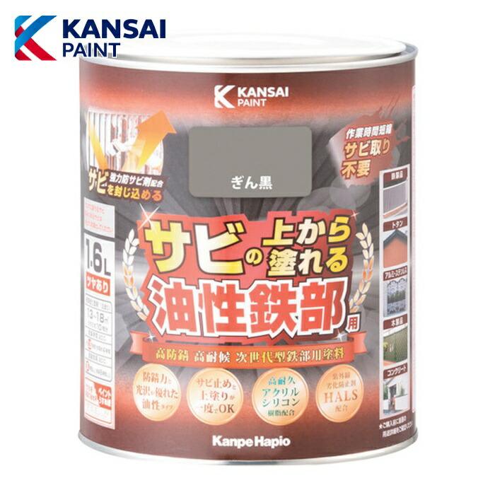 関西ペイント 油性鉄部用S ぎん黒 1.6L (1缶) 357645111016 4,845円