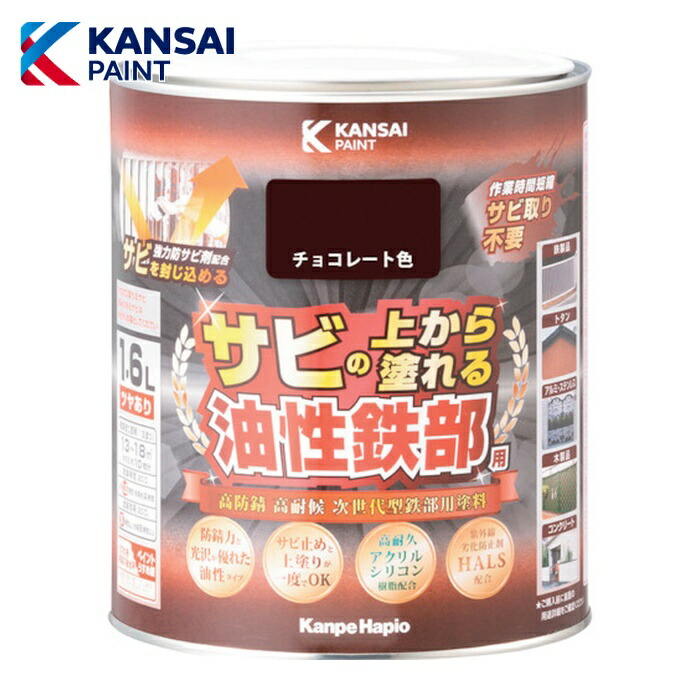 関西ペイント 油性鉄部用S チョコレート色 1.6L (1缶) 357640241016