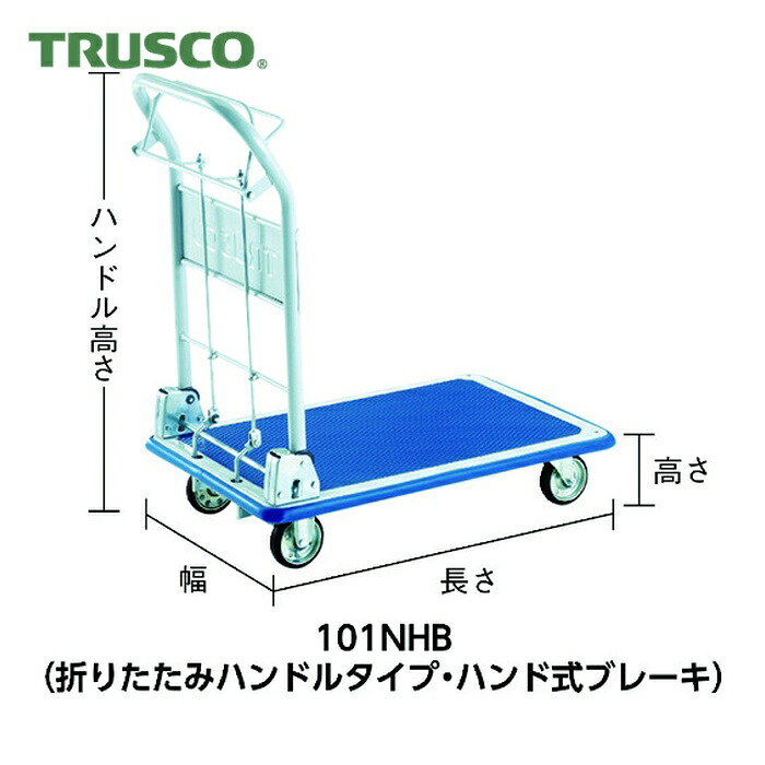 トラスコ TRUSCO プレス製台車 ドンキーカート ハンド式ブレーキタイプ740X480 (1台) 101NHB