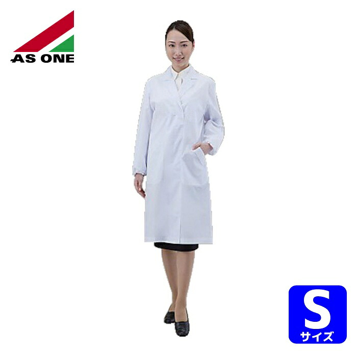 アズワン AS ONE 1-3281-01 アズラボ白衣 女性用 AL-FS S (1着)