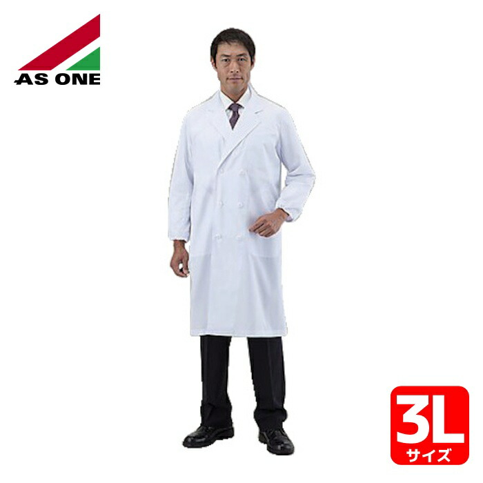 アズワン AS ONE 1-3284-05 アズラボ白衣 男性用 AL-MW 3L (1着)