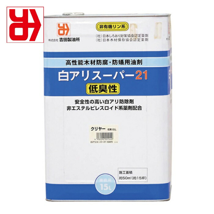 吉田製油所 白アリ予防駆除・木材防腐剤 白アリスーパー21低臭性 クリア 15L (1缶) 1440