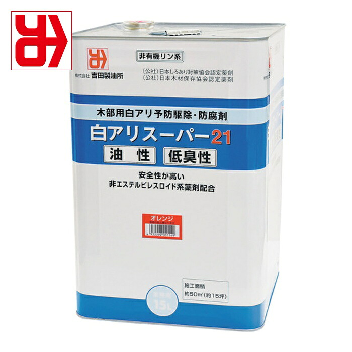 吉田製油所 白アリ予防駆除・木材防腐剤 白アリスーパー21低臭性 オレンジ 15L (1缶) 1549