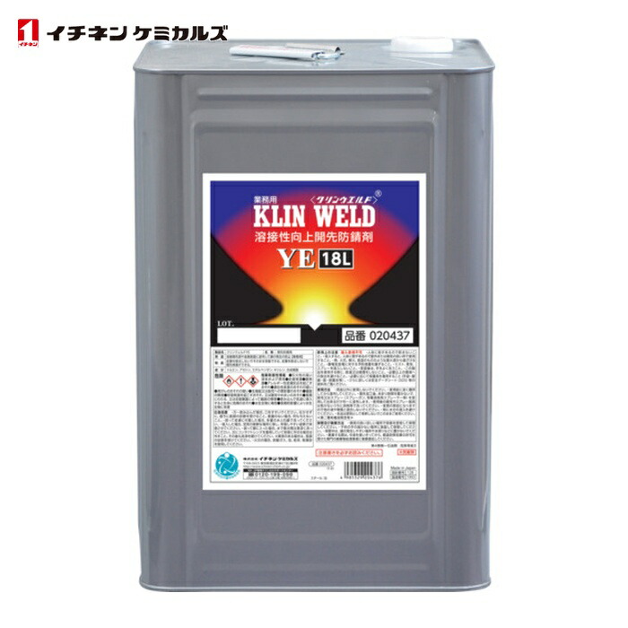 イチネンケミカルズ クリンウエルド YE 18L (1缶) 20437