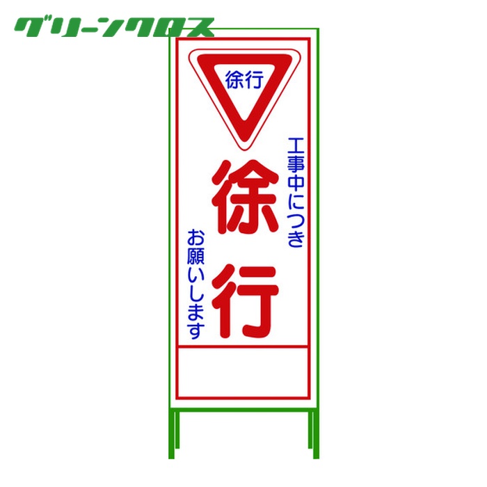 グリーンクロス SL立看板 徐行 SL‐6C (1台) 1102-0626-01