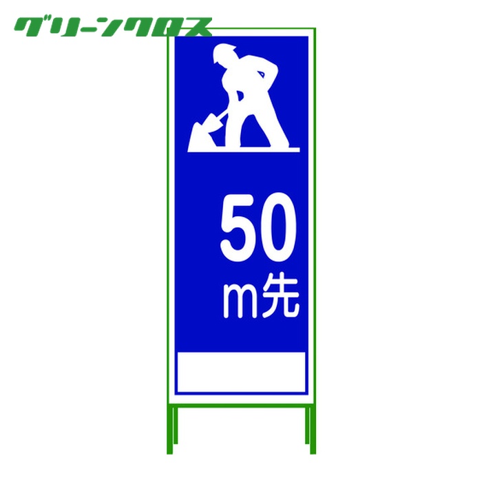 グリーンクロス SL立看板 50M地建型 SL‐11B‐50 (1台) 1102-0633-01