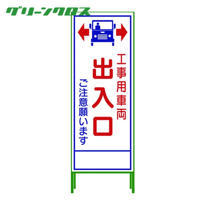 グリーンクロス SL立看板 工事車両出入口 SL‐34C (1台) 1102-0653-01