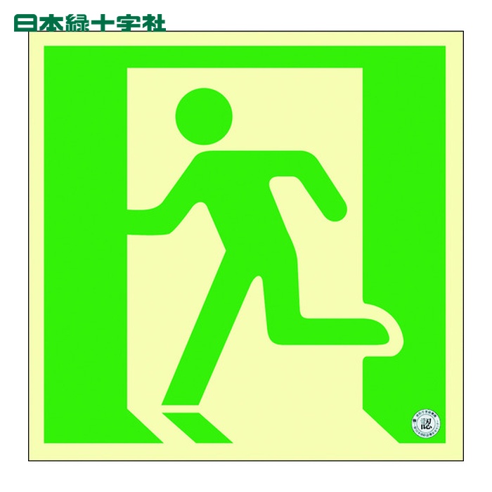 楽天市場】日本緑十字社 中輝度蓄光式避難口誘導標識 TSN805 120mm角