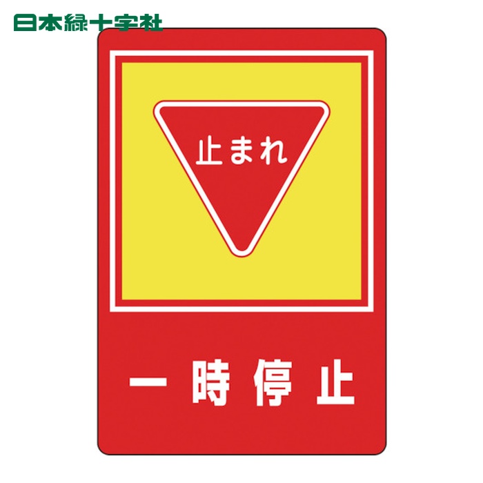 日本緑十字社 路面用標識 一時停止・止まれ 路面-27 900×600mm 軟質エンビ 裏面糊付 (1枚) 101027