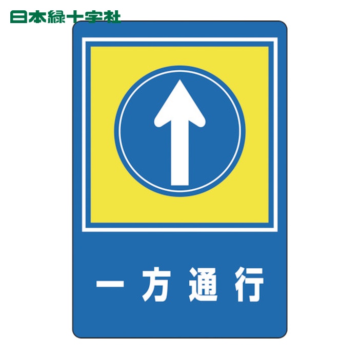 日本緑十字社 路面用標識 一方通行&uarr; 路面-30 900&times;600mm 軟質エンビ 裏面糊付 (1枚) 101030｜工具ランド