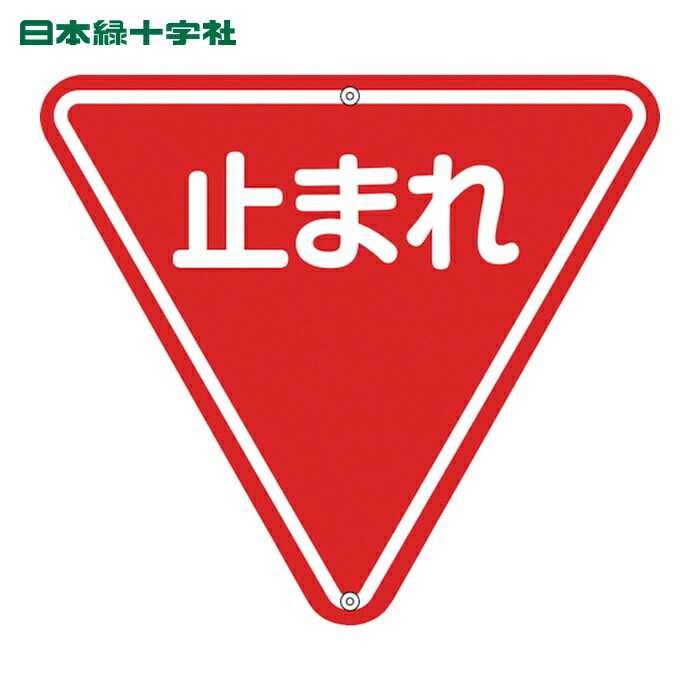日本緑十字社 道路標識・構内用 止まれ(一時停止) 道路330 800mm三角 スチール (1枚) 133270