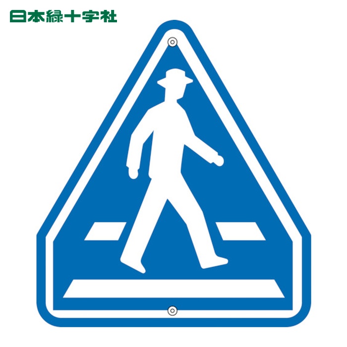 日本緑十字社 道路標識・構内用 横断歩道 道路407-A 685×600mm スチール (1枚) 133331