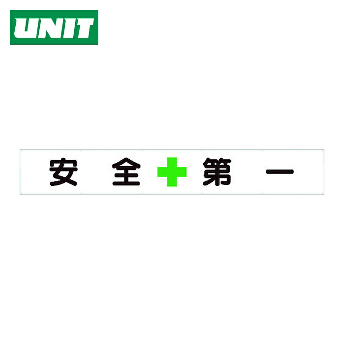 ユニット UNIT 横断幕 安全+第一 (1枚) 352-24
