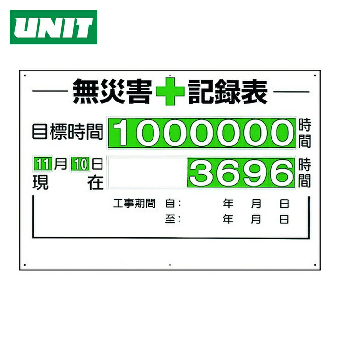 ユニット UNIT 無災害記録表(セット)時間 (1台) 315-01A 8,991円