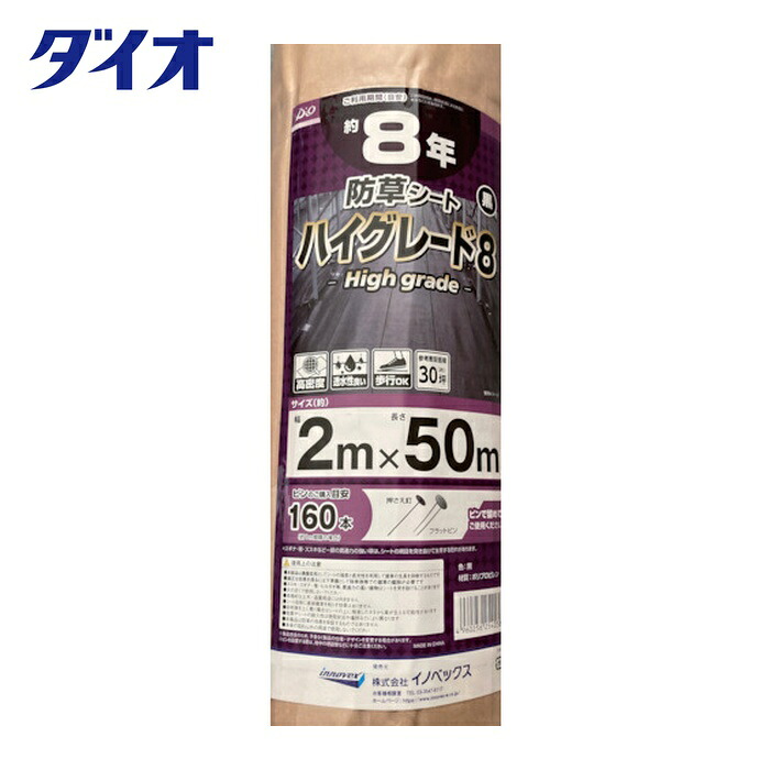 Dio イノベックス 防草シート ハイグレード8年 黒 2m×50m (1本) 254038
