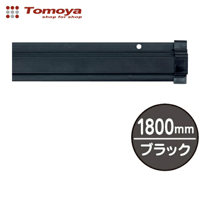 友屋 SPラック1800mm ブラック (1本) 20889BLK