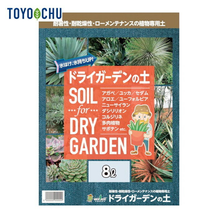 楽天市場】【専用用土】ドライガーデンの土8L袋詰め（トヨチュー）※2袋