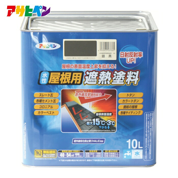 アサヒペン 水性屋根用遮熱塗料10L 銀黒 (1缶) 437365｜工具ランド 18,355円