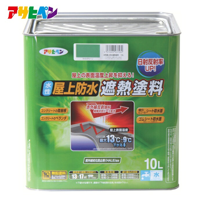 アサヒペン 水性屋上防水遮熱塗料10L ライトグリーン (1缶) 437464｜工具ランド