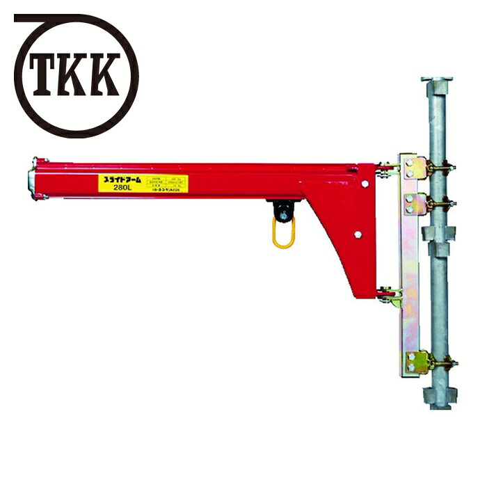 TKK トーヨーコーケン 280L スライドアーム 280L 分割式 (1台)|工具ランド