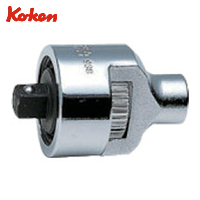 山下工業研究所 Ko-ken 2755 ラチェットアダプター (1個)
