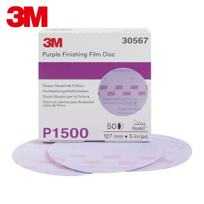 3M スリーエム フッキット パープル フィニッシングディスク 127mm #1500 (50枚) 30567