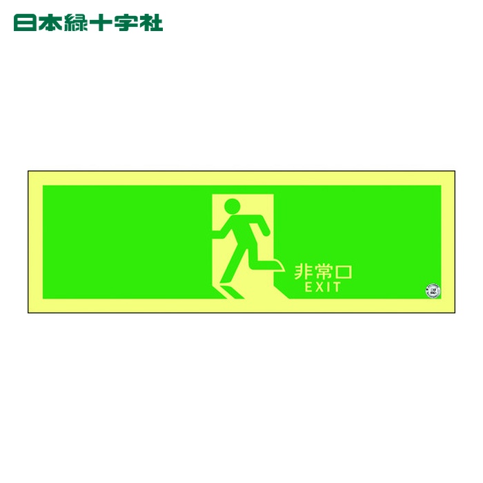 日本緑十字社 高輝度蓄光避難誘導ステッカー標識 非常口 ASN804 120&times;360mm A級認定品 (1枚) 377804｜工具ランド