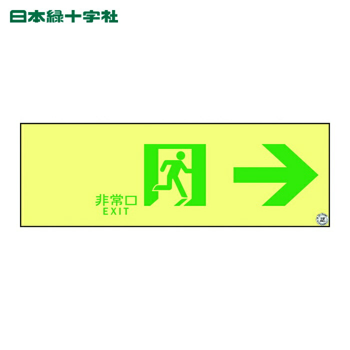 日本緑十字社 高輝度蓄光避難誘導ステッカー標識 非常口→ ASN901 100×300 A級認定品 (1枚) 377901
