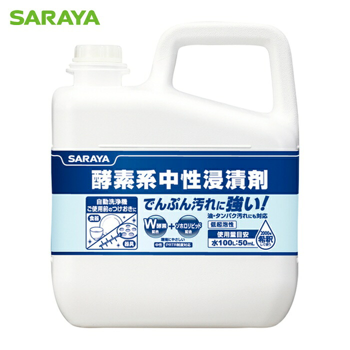 サラヤ SARAYA 厨房機器洗剤 酵素系中性浸漬剤 容量5kg (1個) 44931|工具ランド