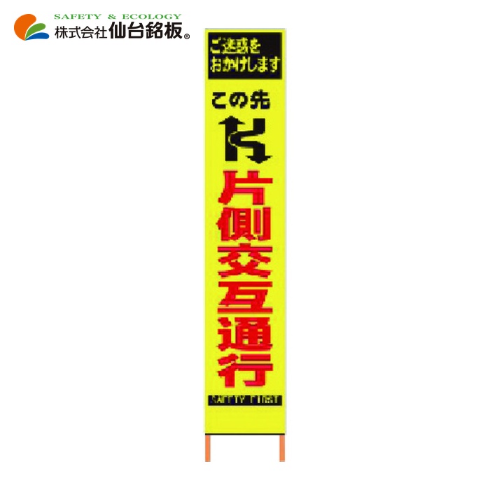 仙台銘板 PXスリムカンバン 蛍光黄色高輝度HYS-06 片側交互通行 鉄枠付き (1台) 2362060