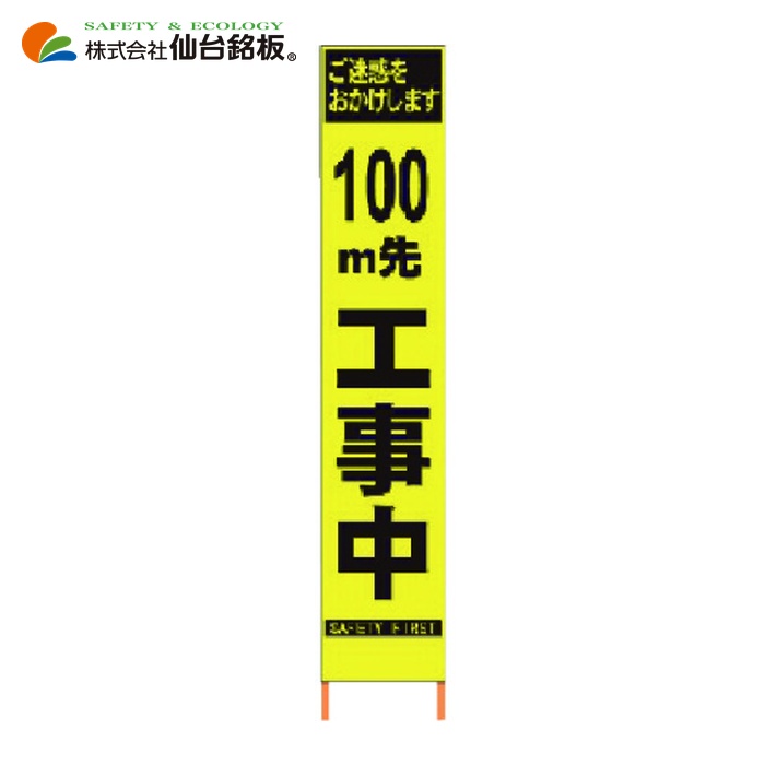 仙台銘板 PXスリムカンバン 蛍光黄色高輝度HYS-09 100m先工事中鉄枠付 (1台) 2362093｜工具ランド