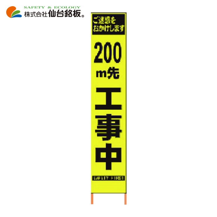 仙台銘板 PXスリムカンバン 蛍光黄色高輝度HYS-09 200m先工事中鉄枠付 (1台) 2362094｜工具ランド 10,373円